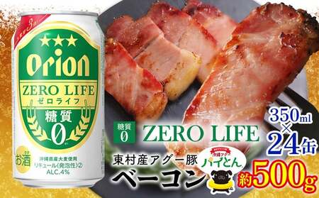 アグー豚「パイとん」ベーコン 約500g&オリオンゼロライフ 350ml×24本