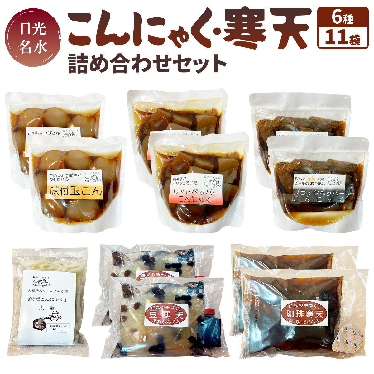 【ふるさと納税】日光名水こんにゃく・寒天詰め合わせセット｜こんにゃく 蒟蒻 寒天 おつまみ レッドペッパー ブラックペッパー デザート 珈琲 天然水 ギフト アソート 日光産 国産 野口食品商会 [0475]
