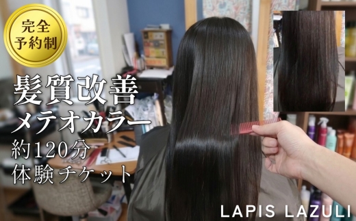 長湯温泉街で体験！LAPIS LAZULI（ラピスラズリ） 髪質改善メテオカラー（約120分）