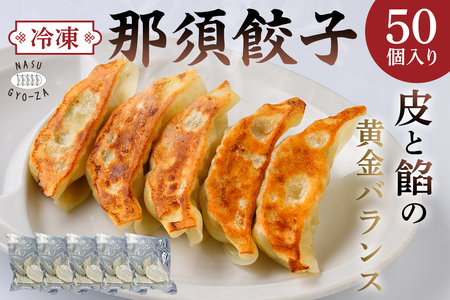 那須餃子50個入 ns081-001-50 冷凍餃子 中華料理 惣菜 食品 ｷﾞｮｰｻﾞ おつまみ おかず