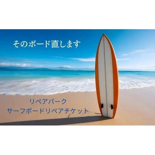 リペアパーク　サーフボードリペアチケット（5000円分）
