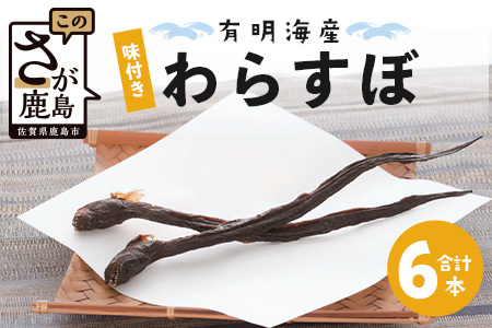 佐賀県鹿島市産　味付きわらすぼ　6本入り　B-760