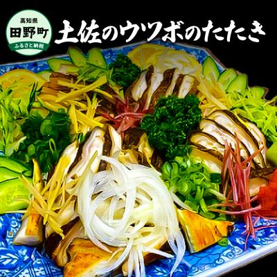 ふるさと納税 田野町 【四国一小さなまち】土佐のウツボのタタキ　250g~300g程度 ≪ヤマシン≫