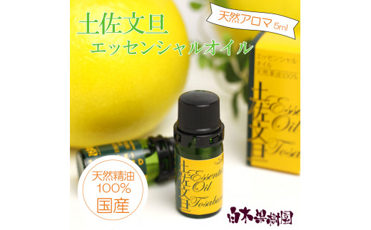 土佐文旦 エッセンシャルオイル 5ml 文旦 アロマオイル 精油 アロマ オーガニック 100％天然植物精油 天然 オイル ギフト 贈り物 贈答 プレゼント 癒し グッズ【白木果樹園】 [BQAI050]