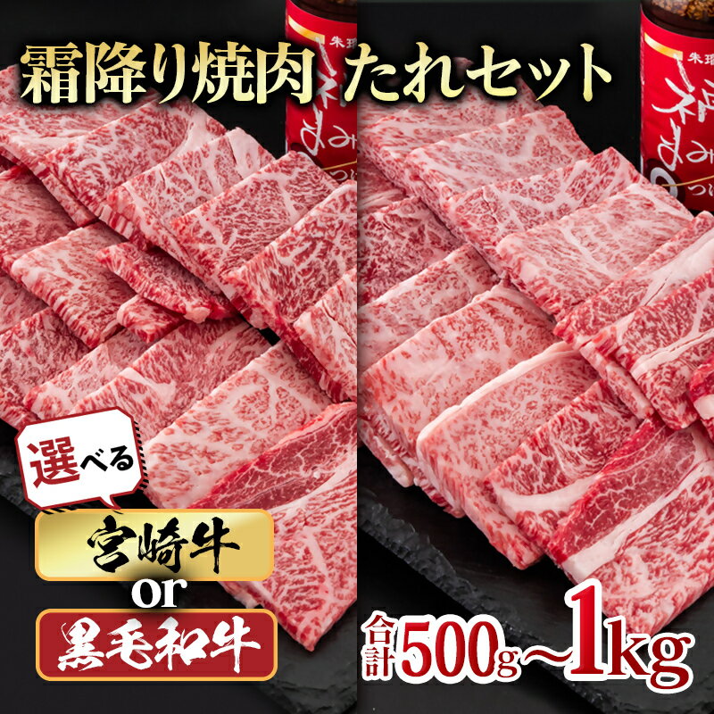 【ふるさと納税】「宮崎牛」または「宮崎県産黒毛和牛」焼肉+焼肉のたれセット「数量限定」宮崎牛 焼肉 黒毛和牛 宮崎県 西都市 牛 肉 牛肉 BBQ 国産 ミヤチク 朱瑠璃焼肉のたれ 福まみれつけだれ