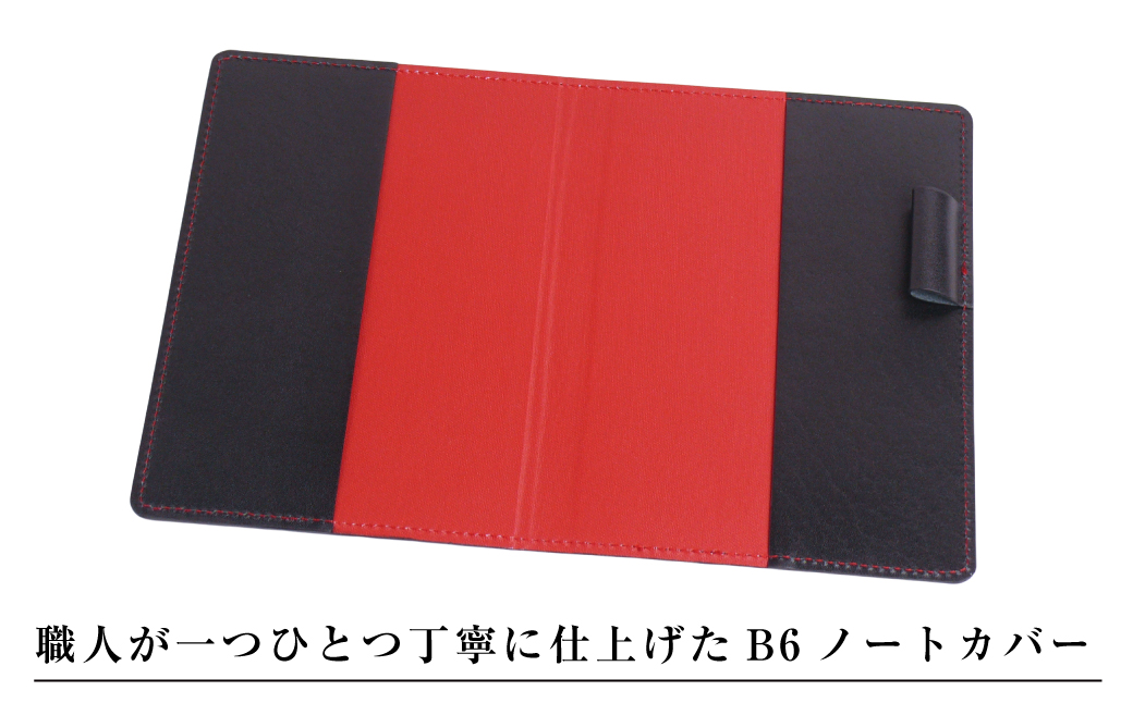 【革製ノートカバー・Ｂ６サイズ】（ブラックレッド）