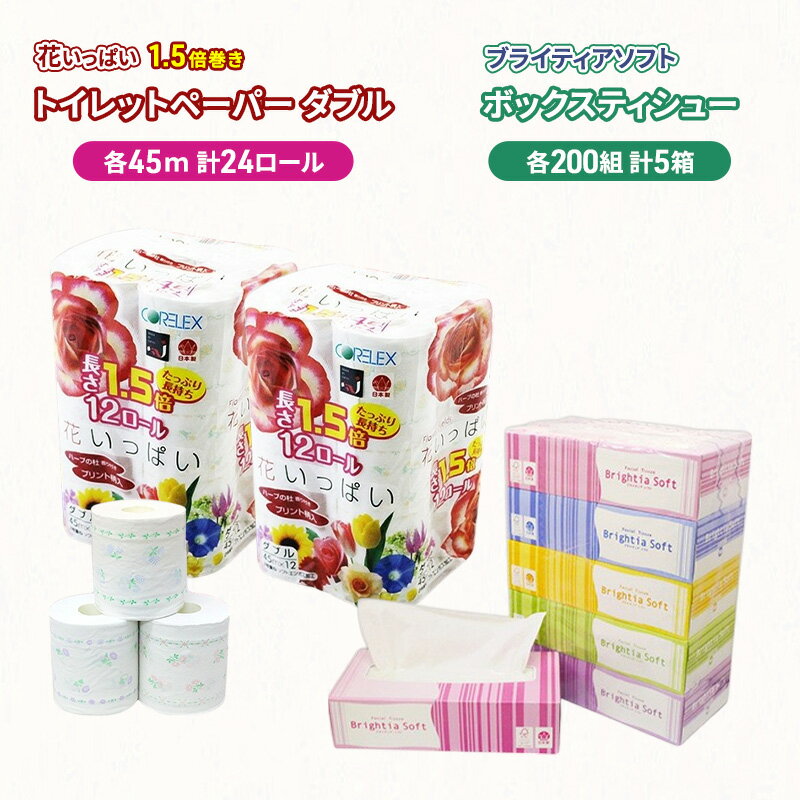 【ふるさと納税】長持ち 1.5倍巻き 花いっぱい トイレットペーパー ダブル 45m 24ロール & ブライティア ソフト ボックスティッシュ 200組 400枚 5箱 全18種 花柄 プリント 香り付き 日本製 まとめ買い 防災 常備品 消耗品 備蓄 北海道　お届け：2025年9月～の発送
