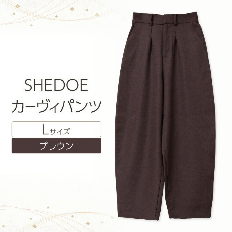 【ふるさと納税】SHEDOE カーヴィパンツ（ブラウン・Lサイズ）[美脚 脚長効果 ストレッチ ウエストゴム 着痩せ 体型カバー 大人カジュアル 動きやすい おしゃれ ズボン パンツ]