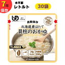 【ふるさと納税】非常食 10日分 7年保存【レトルト 北海道産ほたて貝柱のおかゆ】30食 水不要 防災 備蓄 介護 UDF 食物アレルギー対応 お粥 レトルト 非常食セット おかゆ おかゆセット 常温保存 ごはん やわらか 調理不要 保存食 災害 防災食 災害食 嚥下食