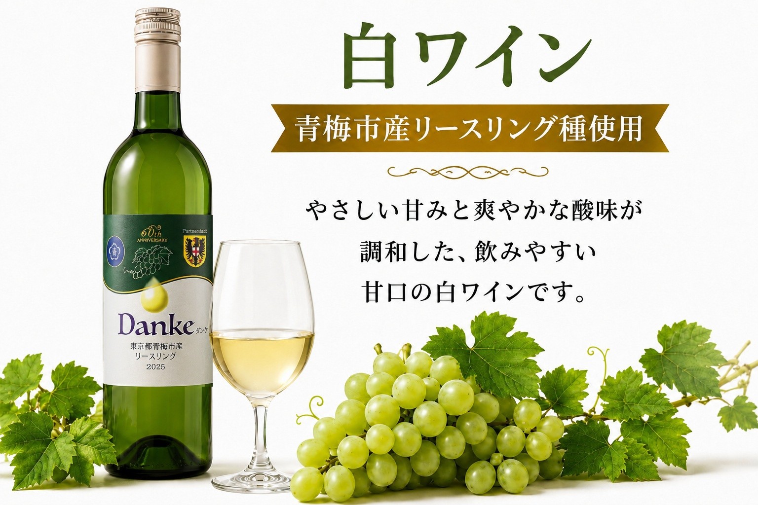 ワインセット「Danke」青梅市産ぶどう 赤白 セット ワイン 日本ワイン 果実酒 フルーツワイン アルコール 飲み比べ 限定8