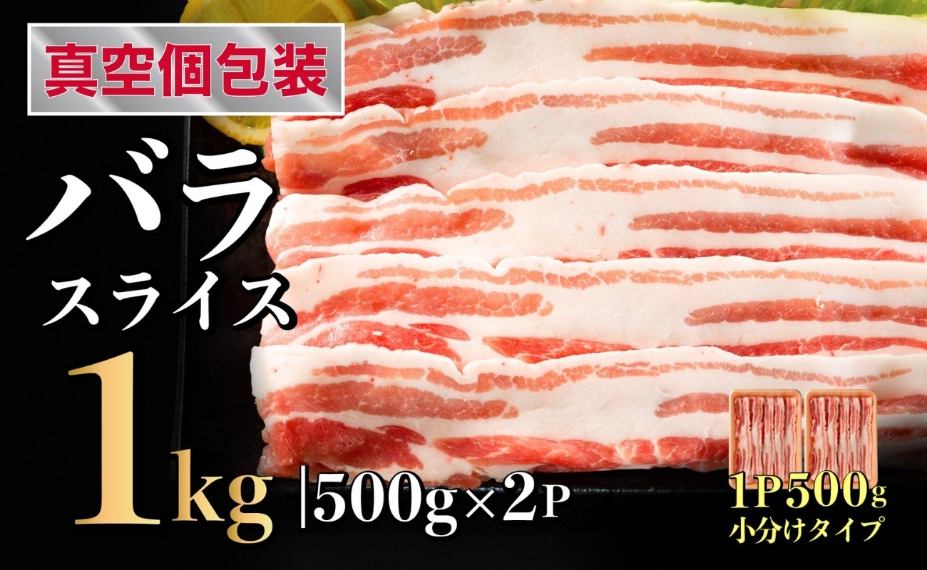 
            長崎県産 豚肉 バラスライス 計1kg (500g×2) 小分け 冷凍 豚肉 しゃぶしゃぶ すき焼き ぶたにく 国産豚 B577
          