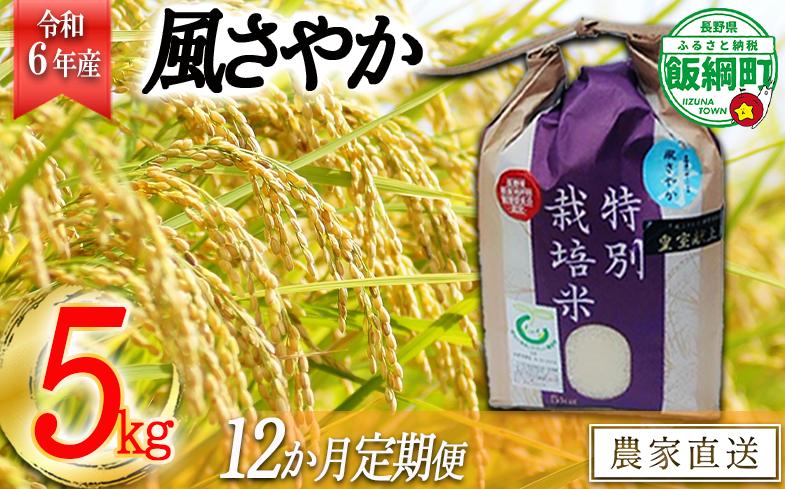 [0917]【令和6年度産】長野県飯綱町の黒川米【白米】風さやか5kg【12カ月定期便】 発送：2024年11月より順次発送予定 なかまた農園 特別栽培米 沖縄不可