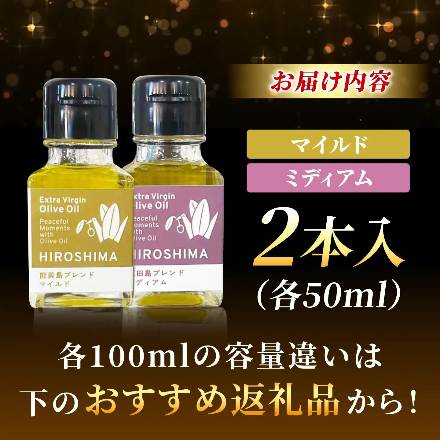オリーブオイル 能美島ブレンド・江田島ブレンド各50mL オリーブオイル[XBB005]