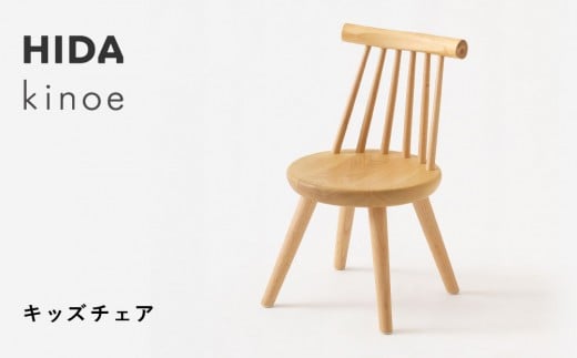【飛騨の家具】HIDA　kinoe　キッズチェア  （EK285）|子供 家具 いす 家具 ダイニング 椅子 人気 おすすめ 子供 キッズ 国産 飛騨家具飛騨産業 CG390