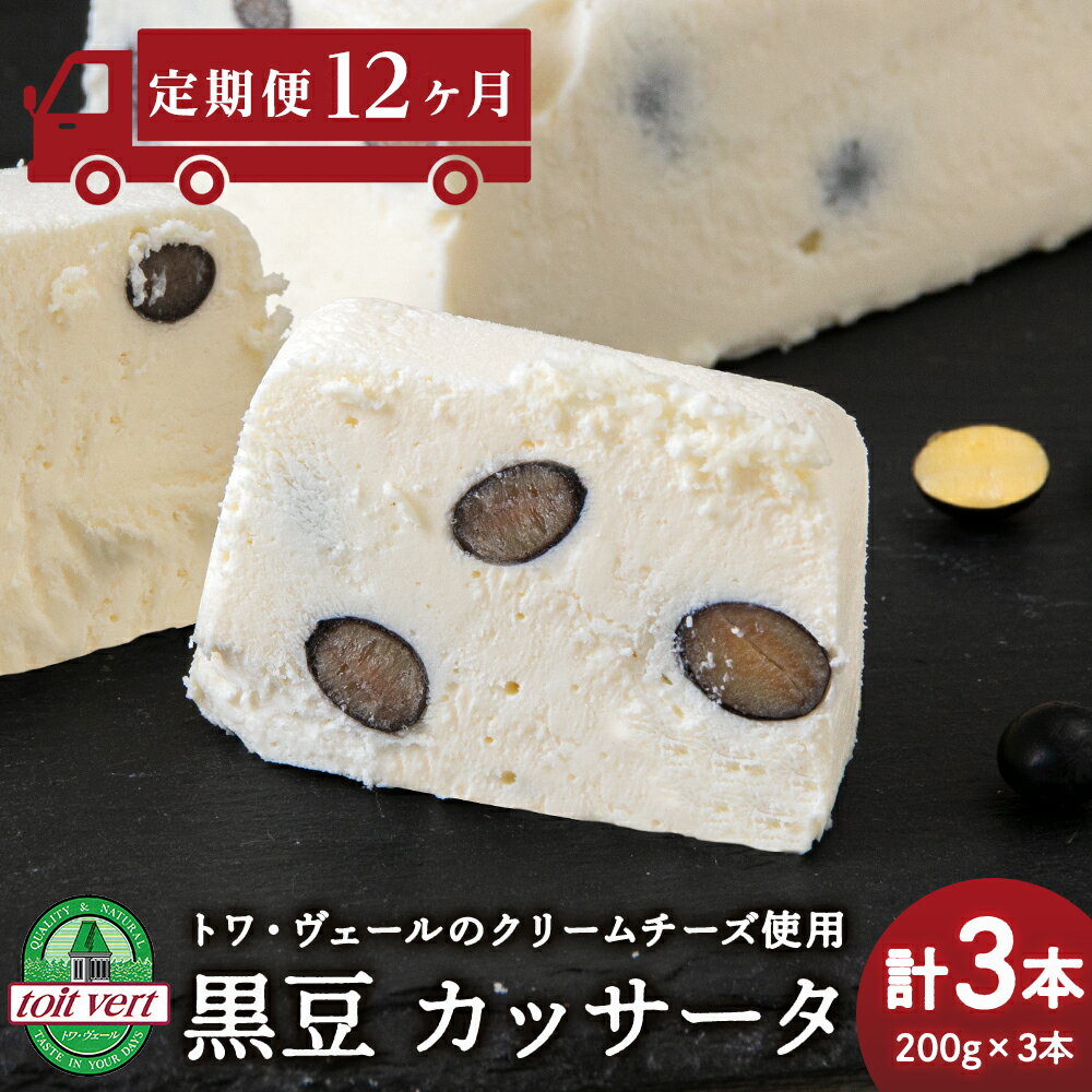 【ふるさと納税】 【定期便12ヵ月】 黒豆 アイスケーキ ( カッサータ ) 3個セット トワ・ヴェール 工場直送 アイス ケーキ 菓子 洋菓子 チーズケーキ デザート ギフト クリームチーズ トワヴェ―ル 黒松内 北海道