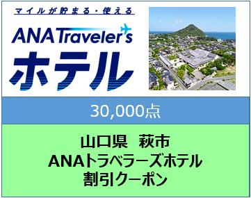 山口県萩市 ANAトラベラーズホテル割引クーポン30,000点分