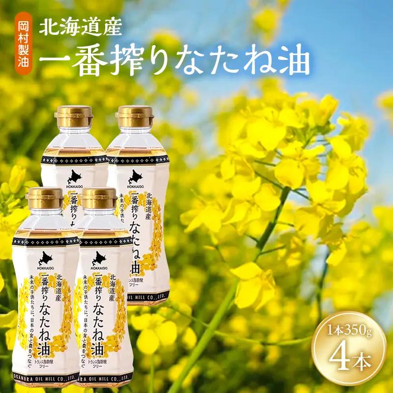 なたね油 北海道産 一番搾り 350g 4本 油 岡村製油
