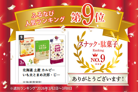 カルビー いも太とまめ次郎 じゃがピリカ ぽてコタン 各1箱