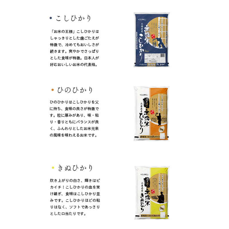 兵庫県産コシヒカリ、ヒノヒカリ、キヌヒカリ 3点セット 15kg(無洗米) お米 食べ比べ 5kg×3袋 