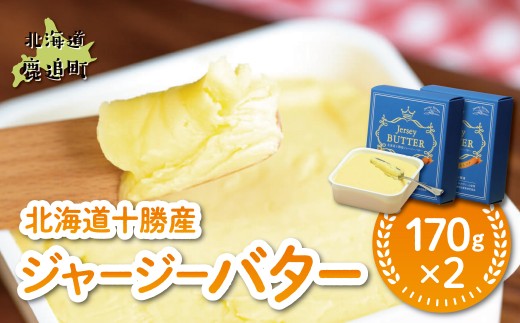 北海道十勝産ジャージーバター 170g×2 【 ふるさと納税 人気 おすすめ ランキング ジャージー牛乳 ジャージーバター 高級 ブランド ご褒美 お取り寄せ 低塩 高田牧場 定期便 国産 北海道 十勝 鹿追町 送料無料 】 SKM083