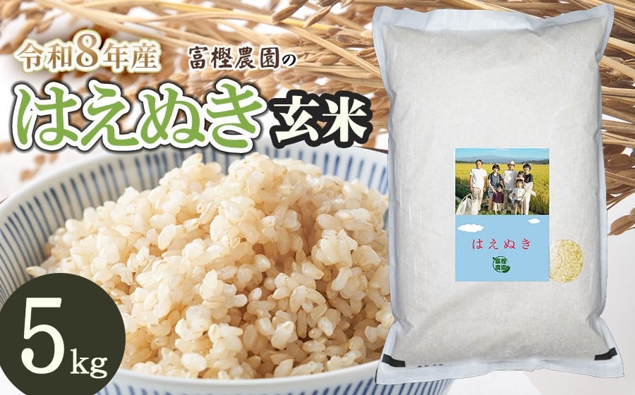 
            【令和8年産先行予約】 富樫農園のはえぬき玄米　5kg 山形県鶴岡市産　K-827
          