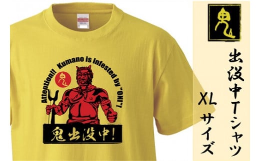 熊野の鬼　鬼出没中Ｔシャツ　バナナイエロー（XLサイズ）【mrm0124-4】