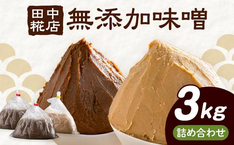 【ふるなびWEEK対象】田中糀店の無添加味噌詰め合わせ3kg（赤味噌 2kg＋白味噌1kg）《90日以内に出荷予定(土日祝除く)》 