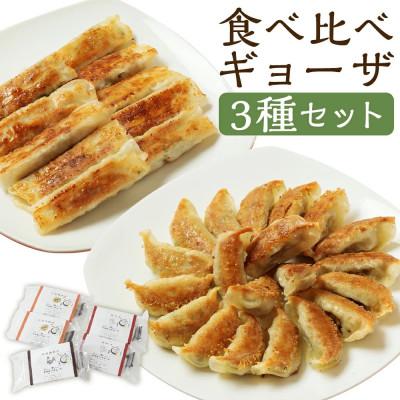 ふるさと納税 高鍋町 【のし付き】食べ比べギョーザセット(豚と野菜のギョーザ+上海棒餃子+みやざき地頭鶏ギョーザ)