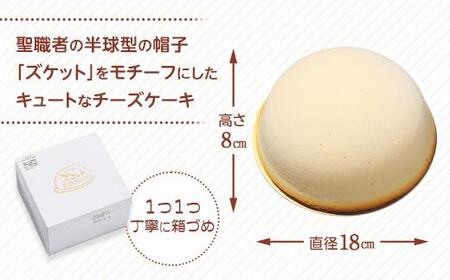 【AB735】スフレチーズケーキ「ズコット」1個（お菓子のいわした）