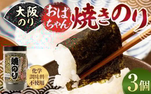 大阪のり おばちゃん 焼きのり 3個セット
