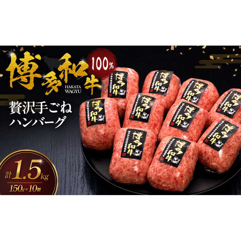 博多和牛 100% 贅沢手ごね ハンバーグ 150g×10個 肉 牛肉 ※配送不可：離島