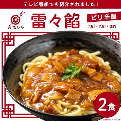 ふるさと納税 都城市 「あたりや」の雷々餡　1箱 |  | 01