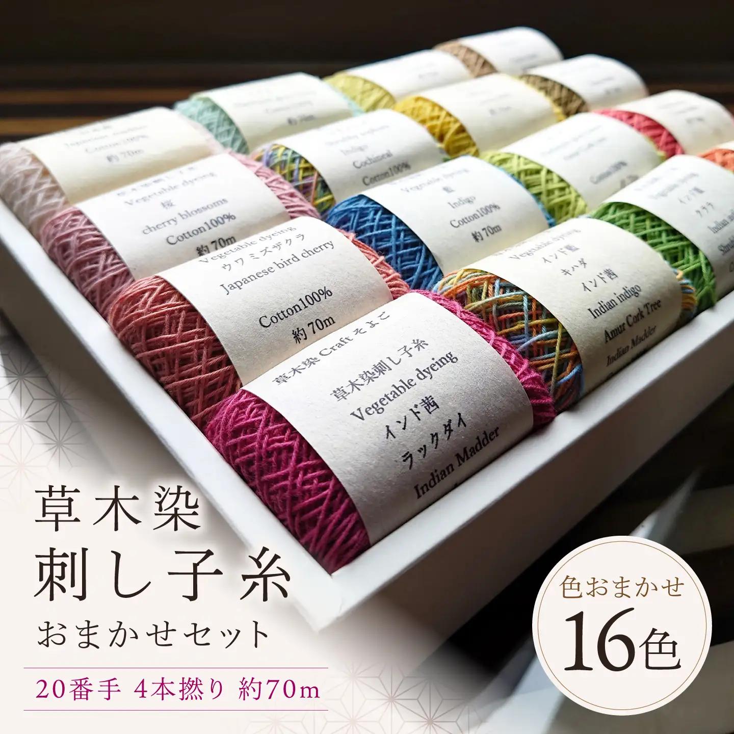 刺し子糸 20番手4本撚り約70m 16色セット [BRBO006]