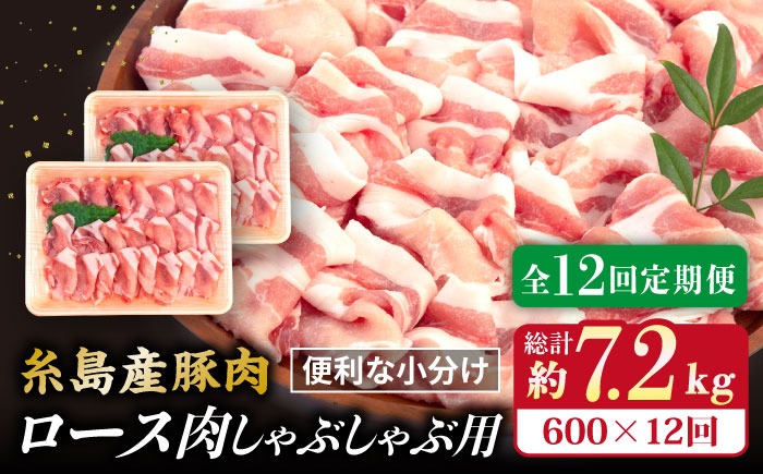 【全12回定期便】糸島産豚肉 ロース 肉 スライス しゃぶしゃぶ 用 600g 糸島市 / 糸島ミートデリ工房 [ACA328]