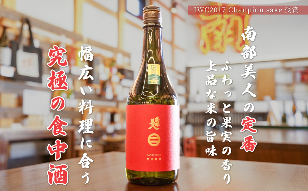 【南部美人】特別純米酒 720ml 化粧箱入