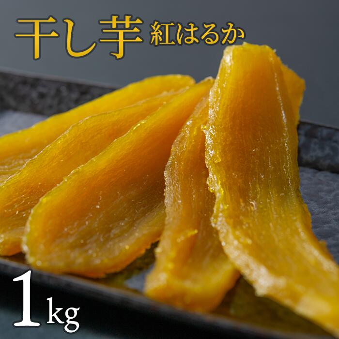 【ふるさと納税】干し芋 紅はるか 1kg 干しいも 紅はるか ほしいも さつまいも 特産品 国産 富田青果 茨城 鉾田 おすすめ 人気 ギフト プレセント 送料無料 産地直送 旬 しっとり 美味しい 芋スイーツ 特産品 菓子 和菓子 おやつ 和スイーツ おかし