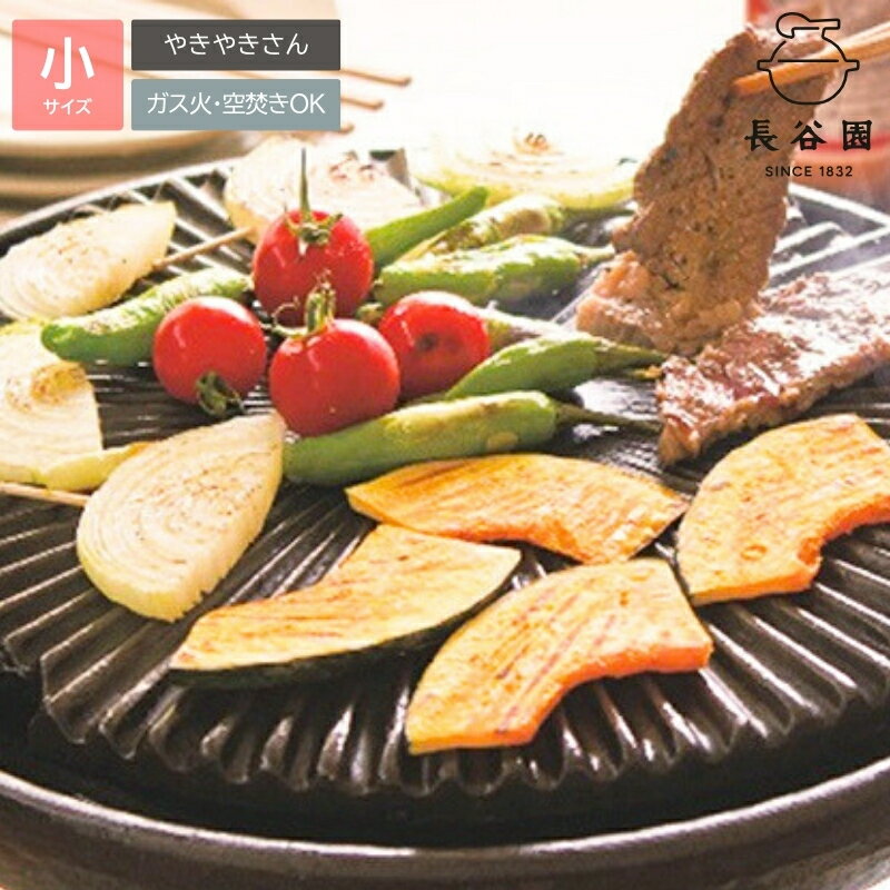 【ふるさと納税】 伊賀焼 微煙陶炉 やきやきさん　伝統工芸品が現代の食卓に！遠赤外線効果でジューシーな焼き上がりに！【ngtn0031】