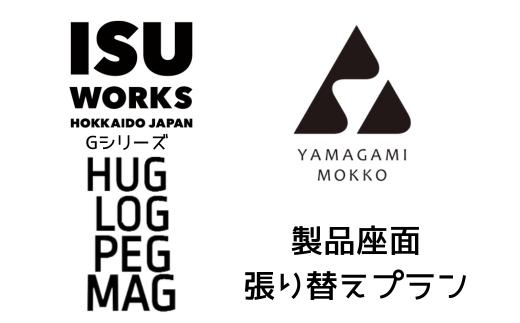 
ISU-WORKS 製品座面・背の張替プラン（Gシリーズ：LOG,HUG,PEG,MAG)/074-29324-a01H
