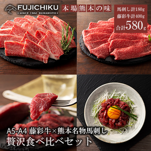 【フジチク】くまもと黒毛和牛 熊本と畜馬刺し 藤彩牛 国産馬刺し 馬刺しと黒毛和牛 贅沢食べ比べ 国産 馬刺し 黒毛和牛 熊本県認定ブランド 赤身馬刺し 馬ユッケ バラ カルビ モモ スライス 焼肉用