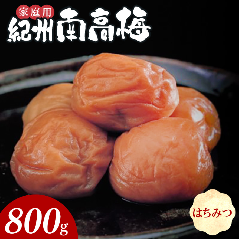 SF1019_紀州南高梅　はちみつ　家庭用Ｂ級　800ｇ