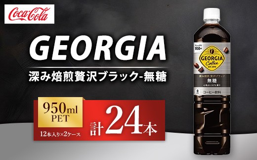 ジョージア 深み焙煎贅沢ブラック 無糖 950ml×24本（2ケース） コーヒー飲料 | ジョージア コーヒー飲料 珈琲 ブラック 無糖 ボトルコーヒー飲料 ジョージア 飲料 ドリンク ペットボトル 箱買い まとめ買い ケース 備蓄 ストック 休憩 リフレッシュ ギフト ふるさと納税 寄附 工場 土浦市 茨城工場