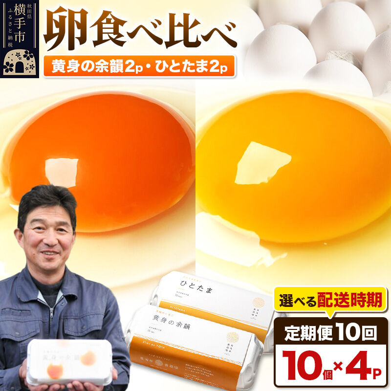 【常温発送】《定期便10ヶ月》黄身の余韻10個×2P・ひとたま10個×2P 計40個【発送時期が選べる】10か月 10ヵ月 10カ月 10ケ月 卵 玉子 たまご 2種類 味比べ 食べ比べ 開始時期選べる東海林養鶏場 至福のたまご 黄身の余韻 ひとたま 玉子 タマゴ [10か月 10ヵ月 10カ月 10ケ月 卵 玉子 たまご 2種類 味比べ 食べ比べ 開始時期選べる東海林養鶏場 至福のたまご]