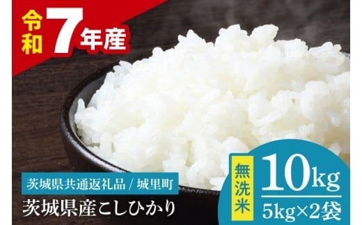 【数量限定】【令和7年産】茨城県産 コシヒカリ無洗米 10kg（茨城県共通返礼品/城里町）【お米 ごはん こしひかり おいしい 白米 茨城県産 水戸市】（IH-118）