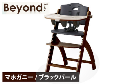 ビヨンドジュニア　ベビーチェア【マホガニー/ブラックパール】　 [K-036001_08]