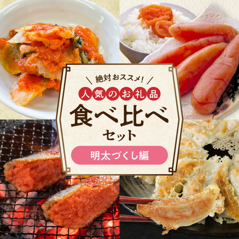 【ふるさと納税】人気 お礼品 食べ比べ セット 明太づくし 4種類 絶対 おススメ 明太キムチ キムチ いわし明太 明太餃子 餃子 減塩明太子 明太子 福岡名産 明太 おかず ご飯のお供 おつまみ 食品 お取り寄せ 送料無料