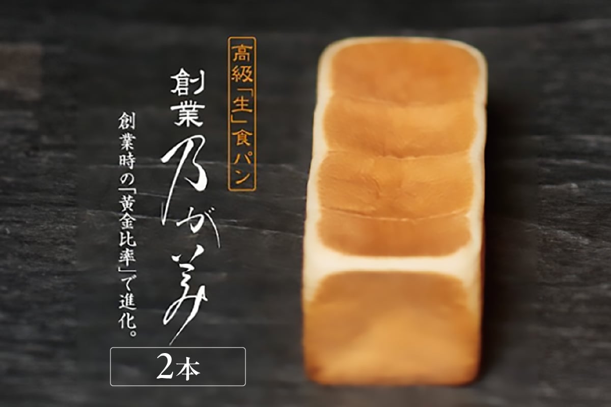 
            高級「生」食パン　創業乃が美　レギュラー（２斤）２本【選べる1月～3月発送】
          