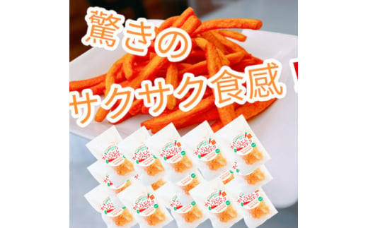 ＜15袋セット＞にんじんスナック　甘い人参100%を使用したお菓子!サクサク食感でとまらない旨さです【1494993】