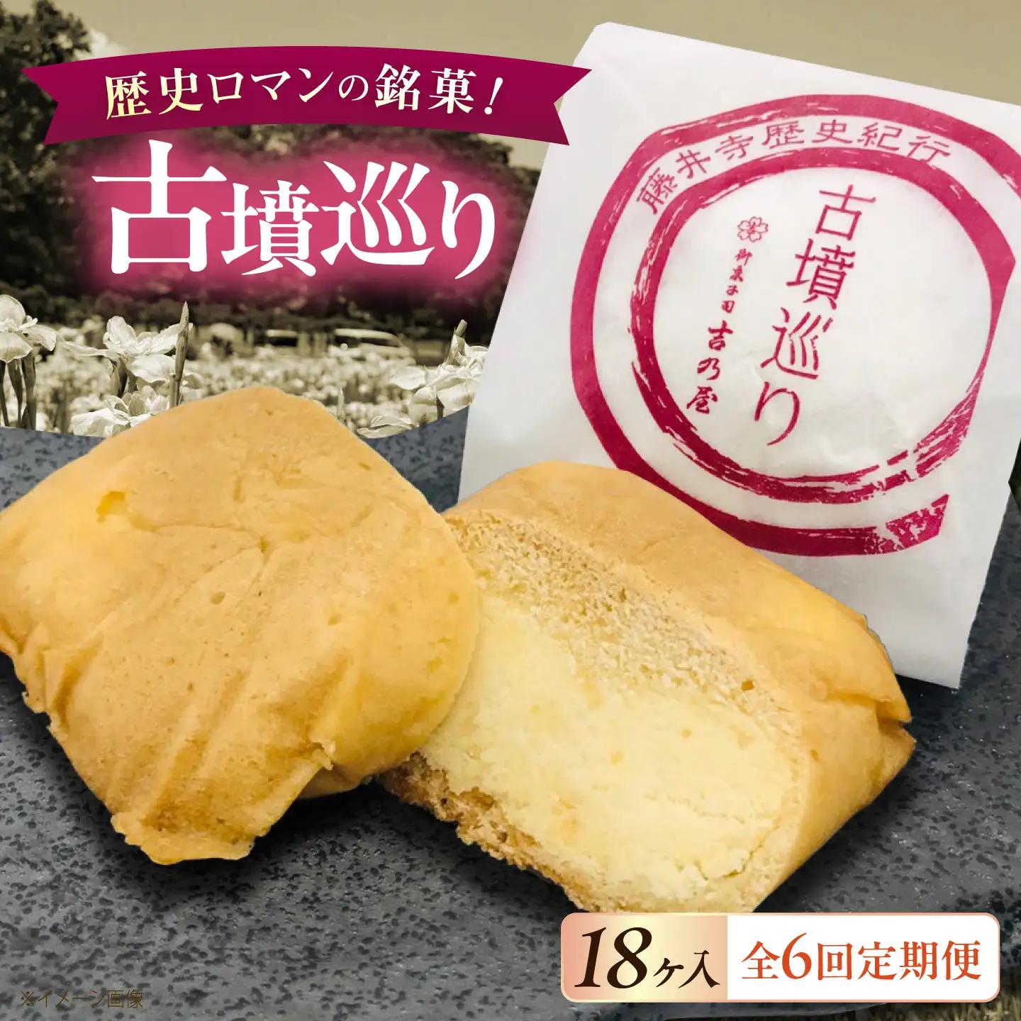 焼き菓子 【6回定期便】古墳巡り 18個 焼き菓子 BLAQ029
