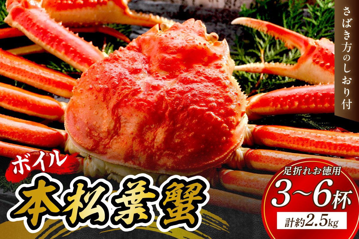
            【 国産日本海の松葉蟹をボイルでお届け！ 】 【先行予約】【訳あり】ボイル本松葉蟹 お徳用足折れ品（タグ付き）3～6杯＜12月10日～2月末までのお届け＞ 魚介類 海の幸 カニ 年末年始 お徳用 【097_0688】
          