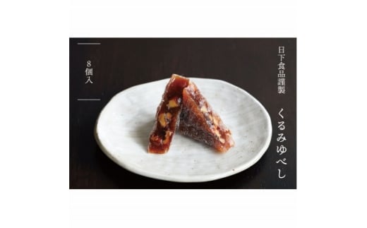 日下食品　特製くるみゆべし　8個入【1609349】